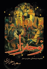 نوحه زار
